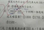「1897-392」最接近1500竟錯誤　師：1600