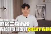 Joeman持有大麻緩起訴　最新反毒片曝光