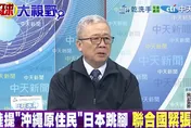 影/中日風波延燒「琉球主權」？栗正傑：若獨立大陸會支持