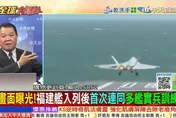 全球大爆卦/福建艦首出海訓練！四川艦緊跟！陸航母像下水餃　美國急轉暫時狀態？！黃征輝：美壓力大了！