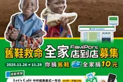 全家「舊鞋救命」11/26開跑！捐贈舊鞋衣物　抽整年免費咖啡