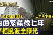 金牌特派/揭停棺七年之謎！百億蔡城家族爭產內幕全曝光