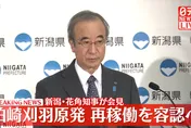 影/「全球最大核電廠」停機14年！日重啟柏崎刈羽核電廠　新潟知事預告批准