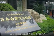 影/陸媒砲轟「日本台灣交流協會」！指砸百億培養「媚日份子」