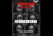 涉謝侑芯命案保釋明天屆滿　黃明志臉書打歌《誤解就誤解》
