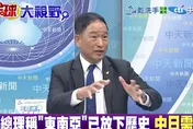 影/日本在亞洲其實「沒朋友」？張延廷：根本戰略錯誤