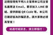 美廉社遭詐騙集團假冒發信　提醒民眾見QR Code勿點擊