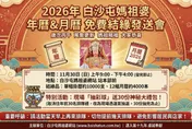 影/限11/30！白沙屯媽祖婆年曆免費結緣　現場還抽大禮包