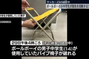 老化釀禍！足球場折疊椅布料斷裂　日14歲球童手指慘遭截肢