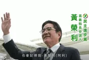 民進黨嘉義縣長初選開打了　黃榮利推出首支形象CF拚出線