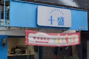 網紅手搖飲「十盛奶茶」爆關店潮　全台只剩桃園1間