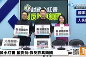 禁小紅書！賴政府在台蓋「綠色長城」　國民黨批：假反詐真鎖國
