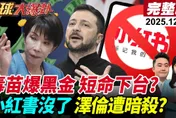 全球大爆卦/台灣禁小紅書！蔡正元：我100%贊成！感謝劉世芳幫忙助選！