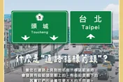 考駕照最容易錯！交通部揭密：標誌牌箭頭朝上朝下大不同