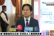 陸近期在日韓周邊軍事騷擾　賴清德喊話：應體現大國的責任