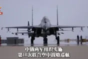 中俄聯合巡航東海、西太引日關切　陸國防部：展示維護和平能力
