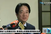 邀國政茶敘遭拒　賴清德：韓國瑜有難言之隱　請再思考一下