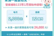 屏東嬰幼兒營養補助上路！每月2千　最高可領2.4萬