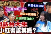 鯊鯊主播高級酸/小紅書該禁嗎? 街訪台大生嘆不自由