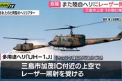 連續2天！日陸自直升機又遭「雷射照射」　軍方斥：惡質且危險