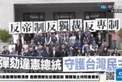 彈劾總統懶人包！76席立委門檻過不了　但賴清德有得忙了