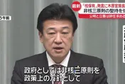 日官員「擁核說」引政壇炸鍋　官房長官：政府仍堅持非核三原則