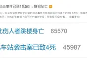 北捷隨機殺人案登百度、微博熱搜！網友：太可怕了、同胞平安