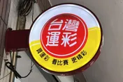 17歲少年砸785萬買運彩！彩券行遭罰1252萬逆轉改罰515萬