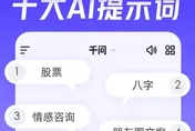 陸千問app盤點2025十大AI提示詞　「股票」排第一