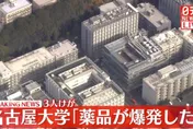 名古屋大學驚傳爆炸！化學物質突炸開　3人送醫傷勢不明