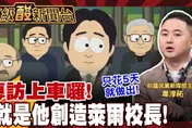 鯊鯊主播高級酸/就是他創造萊爾校長！　專訪幕後操盤手