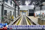 影/突破700公里時速！陸創造超導電動磁懸浮打破世界紀錄