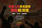 連署彈劾賴清德破八百萬人　第二波上線！號召民眾護憲保台灣