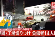 影/又爆持刀攻擊！日男「戴防毒面具」闖靜岡工廠衝突釀15傷