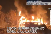 影/「57車連環撞」引發火燒車　日群馬高速車禍慘釀1死26傷