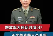 解放軍為何此時實施圍台軍演？陸軍事專家解讀出現「三個升級」