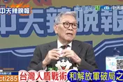 大陸演習曝戰爭型態已變　帥化民：我軍購難因應真正威脅