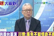 影/圍台軍演壓境美日卻「冷處理」？栗正傑：賴政府恐嘆世態炎涼