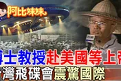 阿比妹妹/世界末日+飛碟+上帝=台灣史上最瘋狂宗教”飛碟會” 連美國CNN都騙到了！？