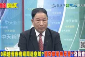 國軍沒偵測到殲20飛越恆春附近？　張延廷曝關鍵原因