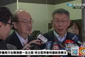 雙柯會談15分鐘！柯建銘當面拜託總預算案　柯文哲回應了