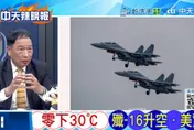 網傳殲-16零下30度起飛　張延廷評：整體訓練難度「明顯升高」