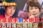 阿比妹妹/從動感歌手到大砲名嘴！曹西平曾一個月賺進300萬 「醜八怪」背後一生的痛，沒人真的懂