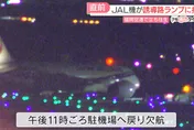機上有3百人！日航客機起飛前「撞上跑道燈」　航班深夜急取消