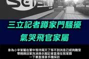 《三立》記者逼問失聯飛官家屬「會希望找到家人嗎」氣哭網炸鍋！