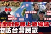 鯊鯊主播高級酸/若開戰你願上戰場嗎？　街訪台灣民眾