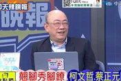 柯文哲同框蔡正元秀電子腳鐐　郭正亮嘆沒道理：他能跑去哪？