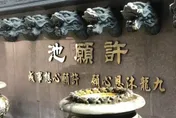 日月潭文武廟「舒淇許願池」又遭竊　男撈5400元判刑3月