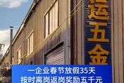 神仙陸企「春節爽放35天再發2.2萬獎勵」　老闆：已實施11年