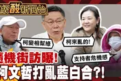 鯊鯊主播高級酸/柯文哲打亂藍白合？！　街訪曝憂慮